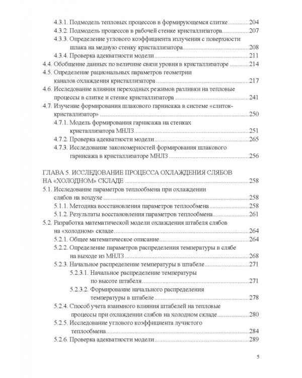 Теплофизические основы технологии непрерывной разливки стали. Монография