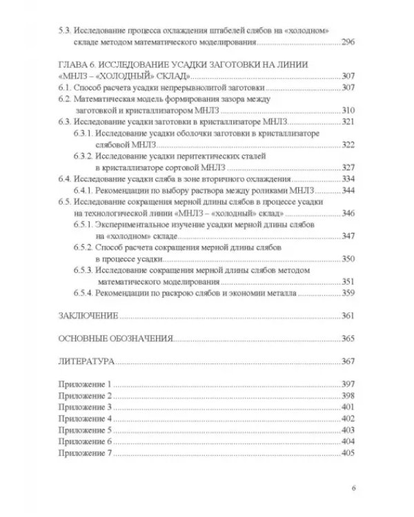 Теплофизические основы технологии непрерывной разливки стали. Монография
