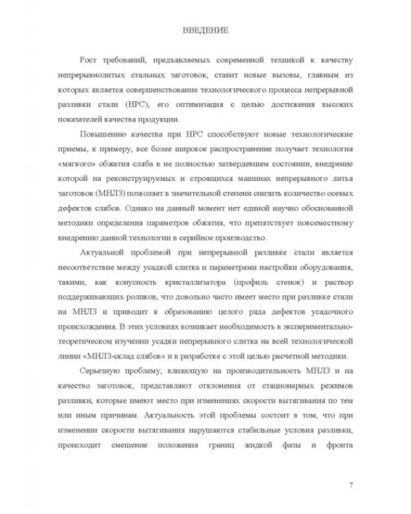 Теплофизические основы технологии непрерывной разливки стали. Монография