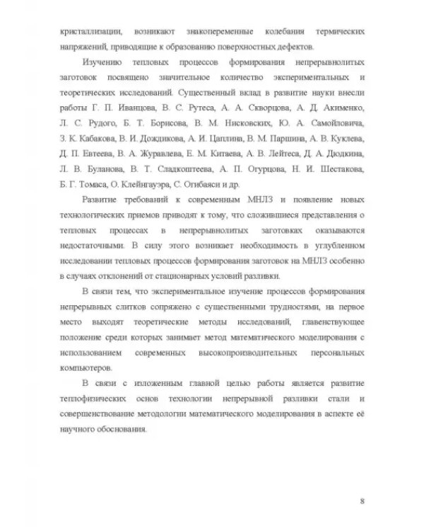 Теплофизические основы технологии непрерывной разливки стали. Монография
