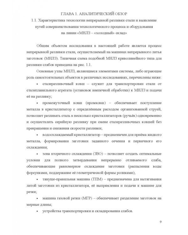 Теплофизические основы технологии непрерывной разливки стали. Монография