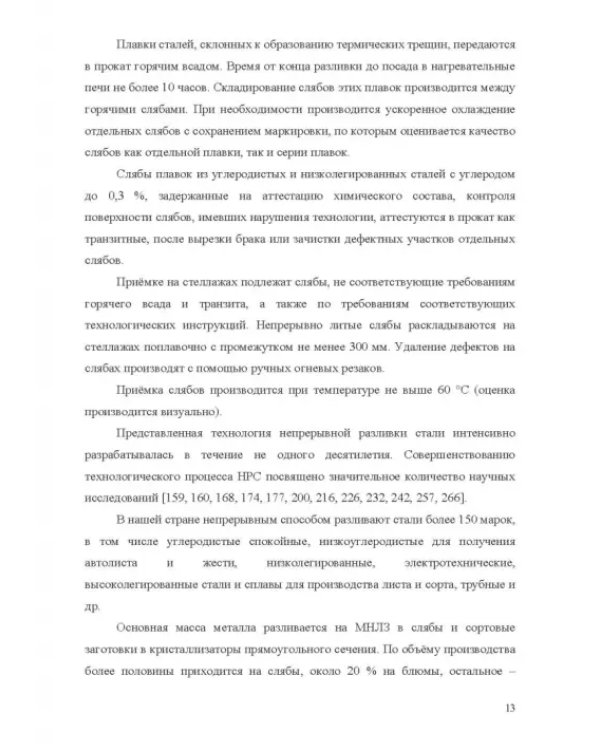 Теплофизические основы технологии непрерывной разливки стали. Монография