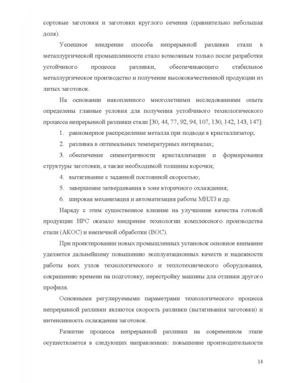 Теплофизические основы технологии непрерывной разливки стали. Монография