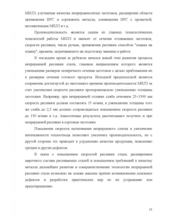 Теплофизические основы технологии непрерывной разливки стали. Монография