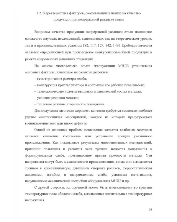 Теплофизические основы технологии непрерывной разливки стали. Монография