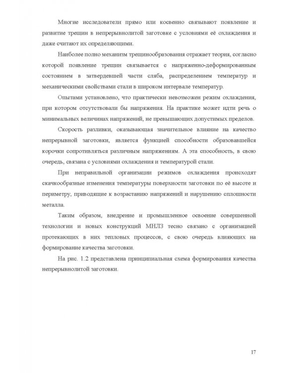 Теплофизические основы технологии непрерывной разливки стали. Монография