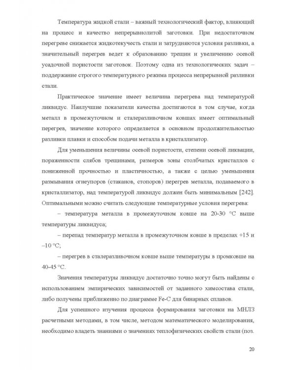 Теплофизические основы технологии непрерывной разливки стали. Монография