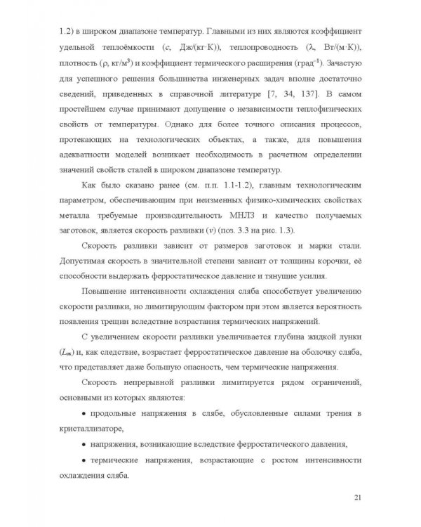 Теплофизические основы технологии непрерывной разливки стали. Монография
