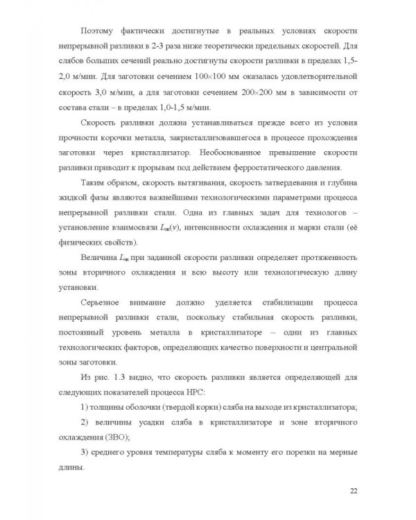 Теплофизические основы технологии непрерывной разливки стали. Монография