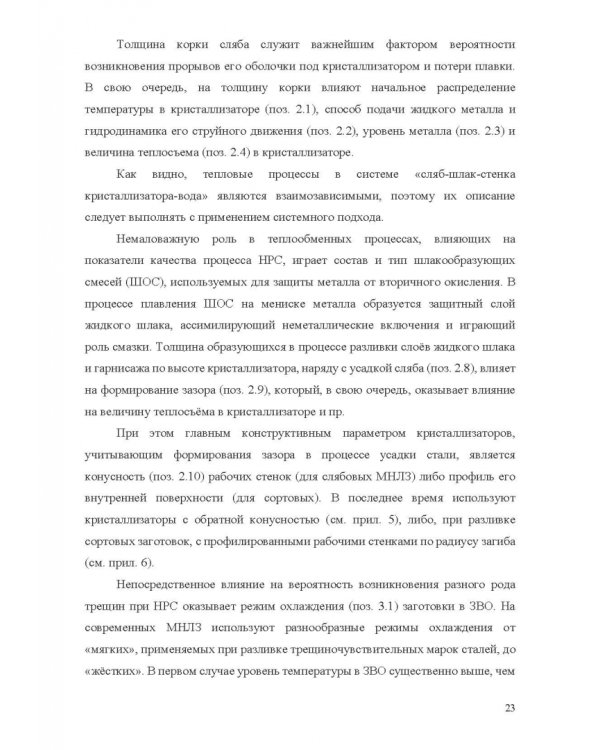 Теплофизические основы технологии непрерывной разливки стали. Монография