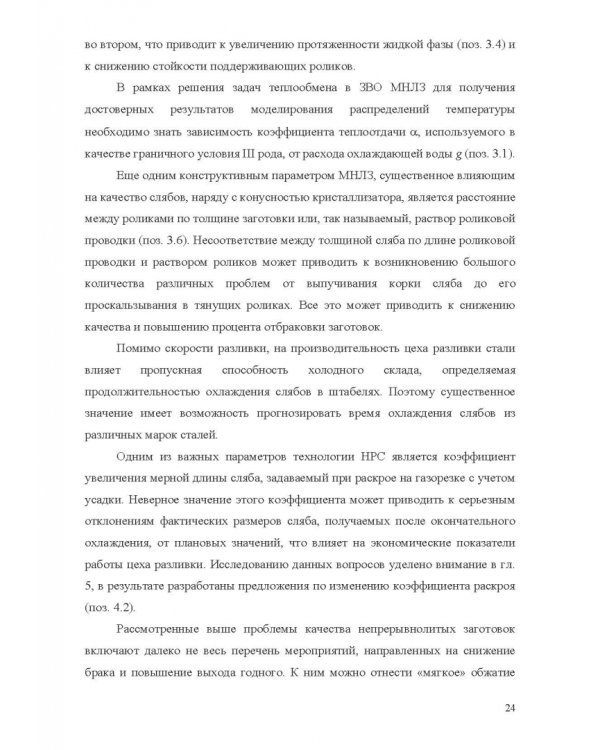 Теплофизические основы технологии непрерывной разливки стали. Монография
