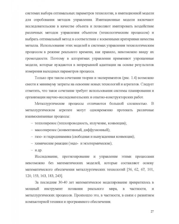 Теплофизические основы технологии непрерывной разливки стали. Монография