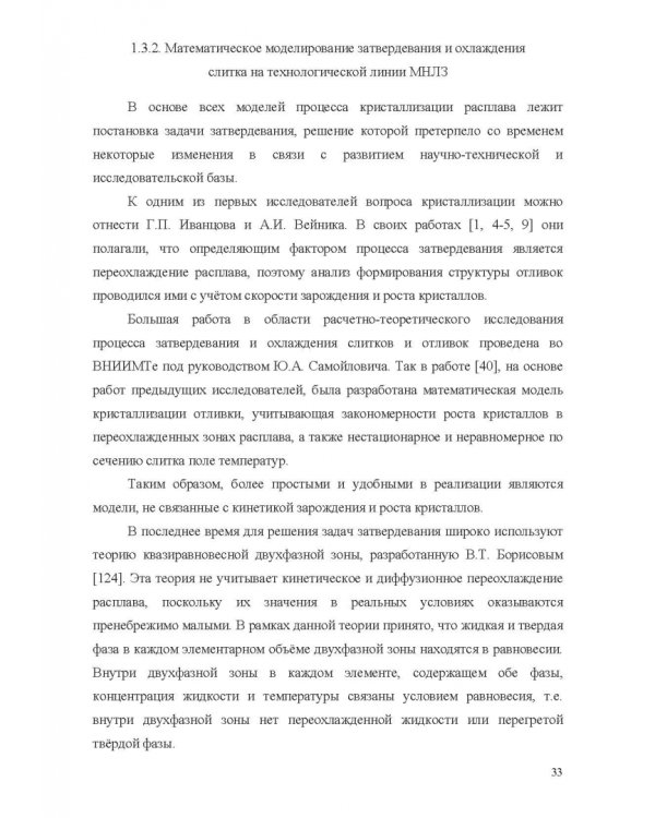 Теплофизические основы технологии непрерывной разливки стали. Монография