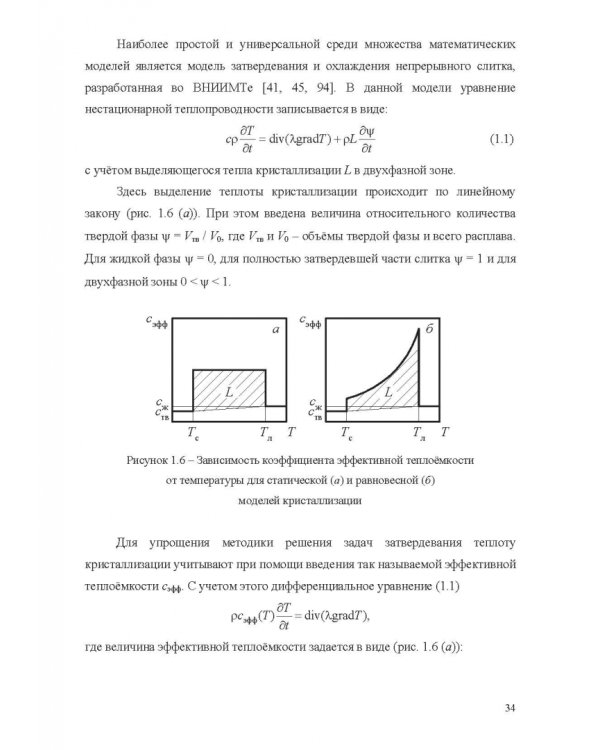 Теплофизические основы технологии непрерывной разливки стали. Монография