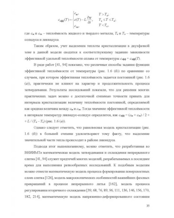 Теплофизические основы технологии непрерывной разливки стали. Монография