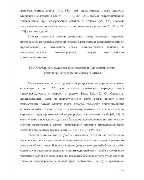 Теплофизические основы технологии непрерывной разливки стали. Монография