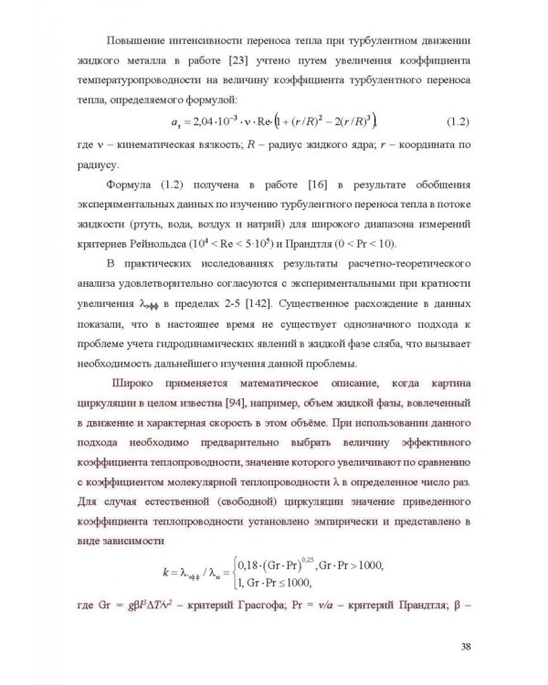 Теплофизические основы технологии непрерывной разливки стали. Монография