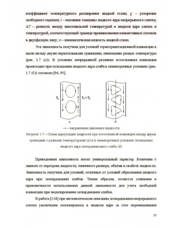 Теплофизические основы технологии непрерывной разливки стали. Монография
