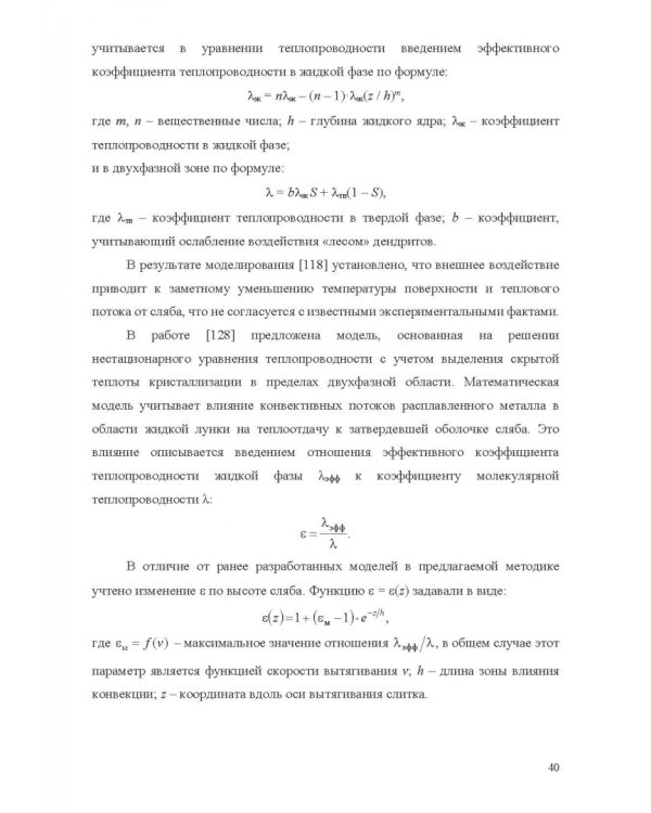 Теплофизические основы технологии непрерывной разливки стали. Монография