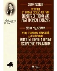 Метод технических упражнений для фортепиано. Элементы теории и первые технические упражнения