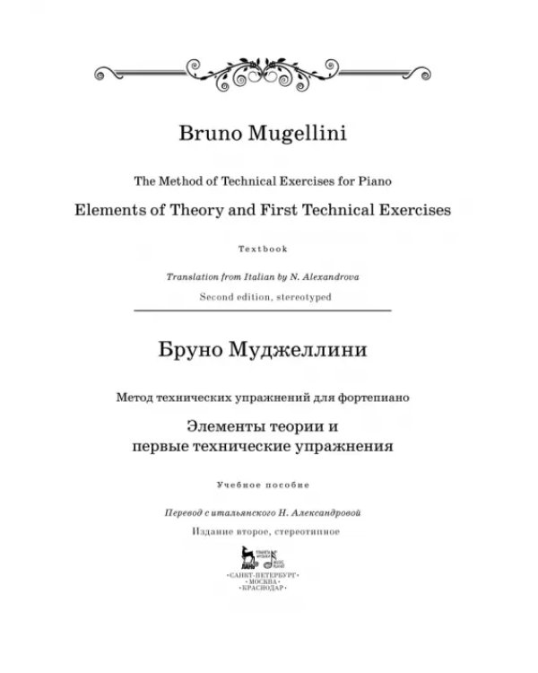 Метод технических упражнений для фортепиано. Элементы теории и первые технические упражнения