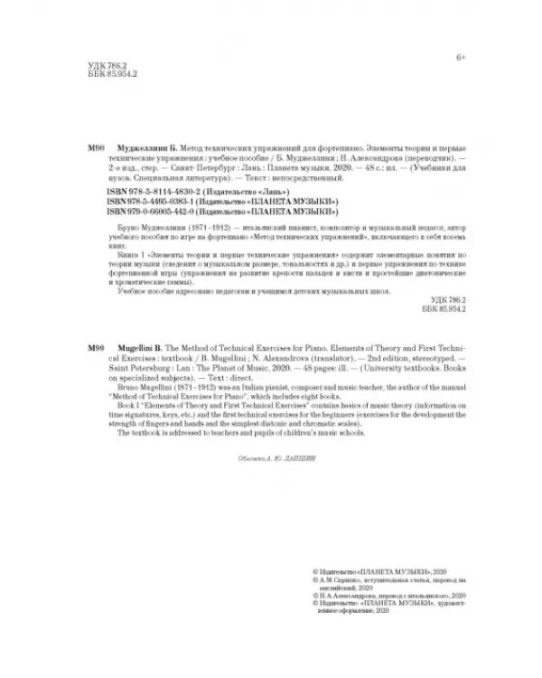 Метод технических упражнений для фортепиано. Элементы теории и первые технические упражнения