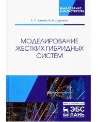 Моделирование жестких гибридных систем. Учебное пособие