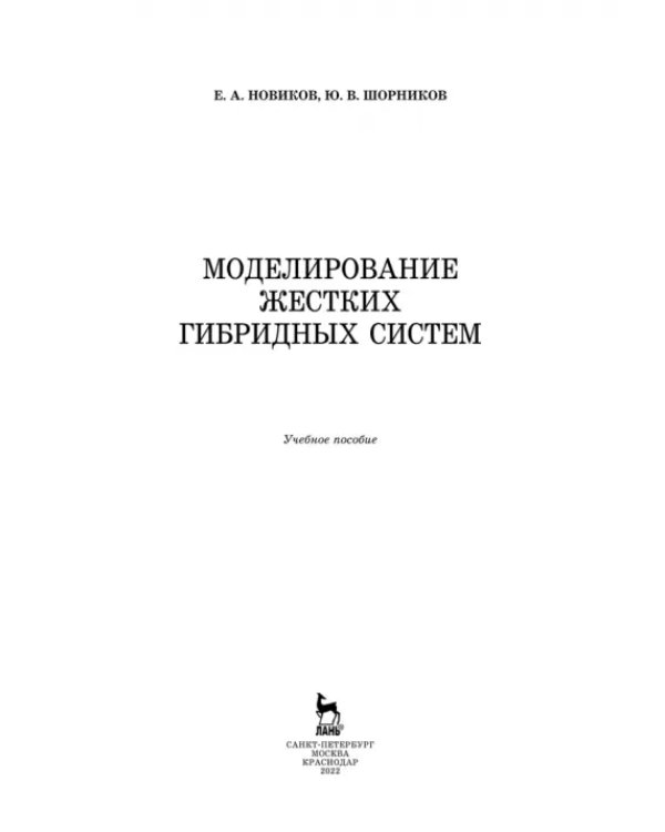 Моделирование жестких гибридных систем. Учебное пособие