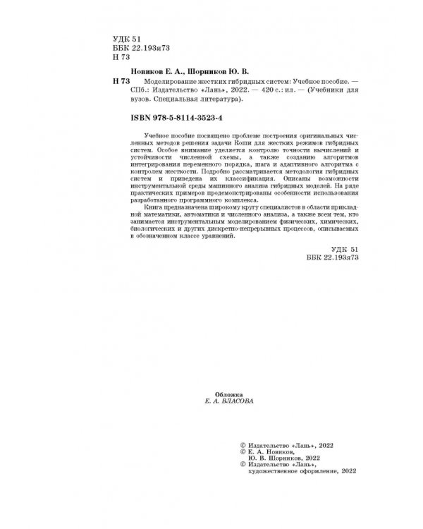 Моделирование жестких гибридных систем. Учебное пособие