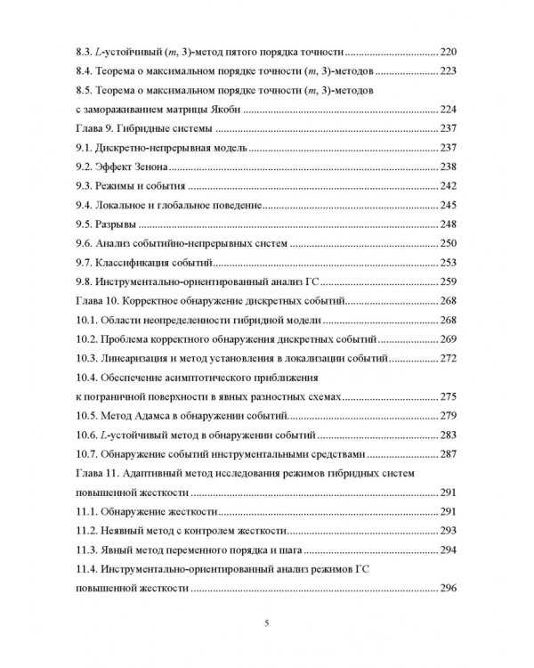 Моделирование жестких гибридных систем. Учебное пособие