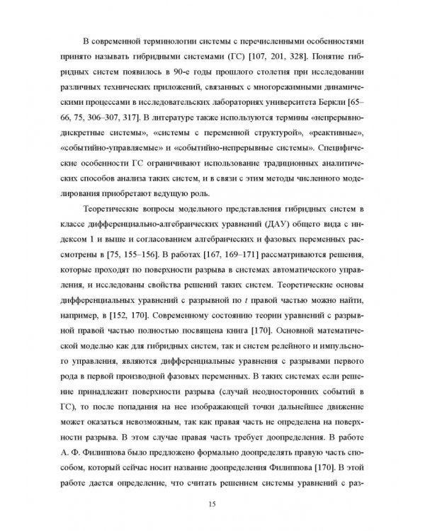 Моделирование жестких гибридных систем. Учебное пособие
