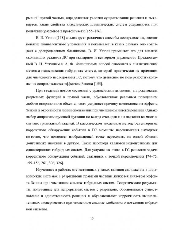 Моделирование жестких гибридных систем. Учебное пособие