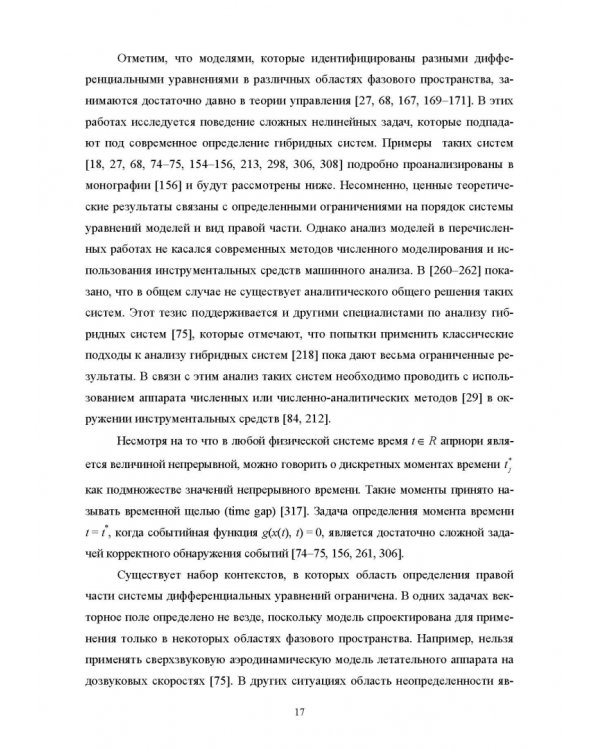 Моделирование жестких гибридных систем. Учебное пособие