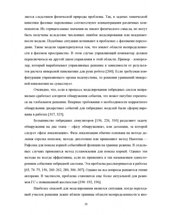 Моделирование жестких гибридных систем. Учебное пособие