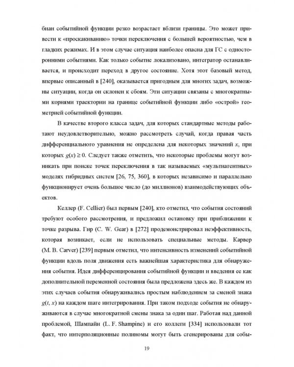 Моделирование жестких гибридных систем. Учебное пособие