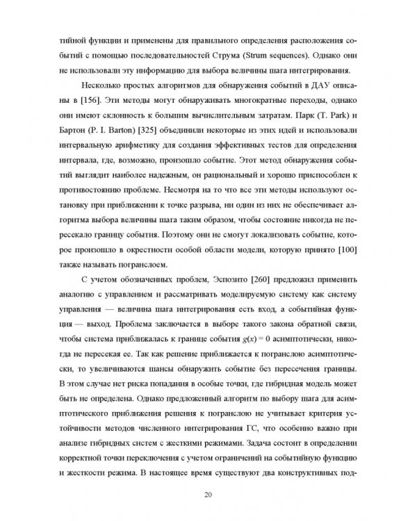 Моделирование жестких гибридных систем. Учебное пособие