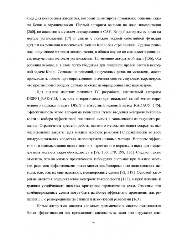 Моделирование жестких гибридных систем. Учебное пособие