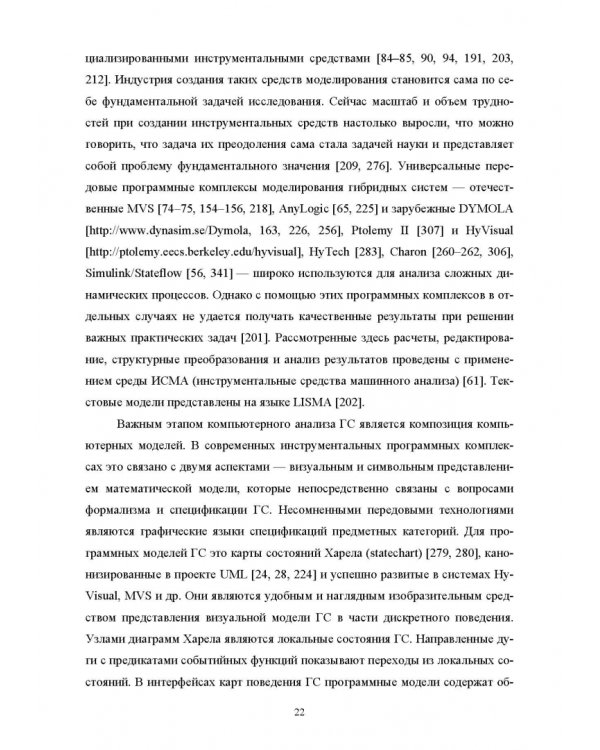 Моделирование жестких гибридных систем. Учебное пособие