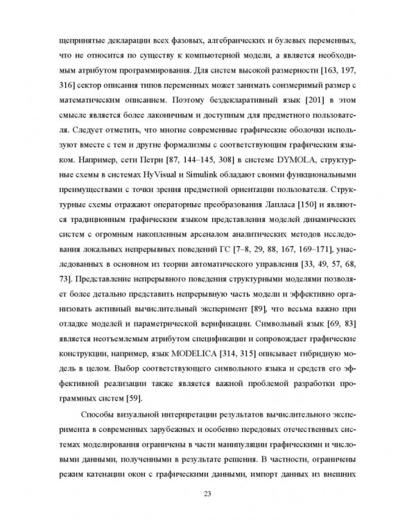 Моделирование жестких гибридных систем. Учебное пособие