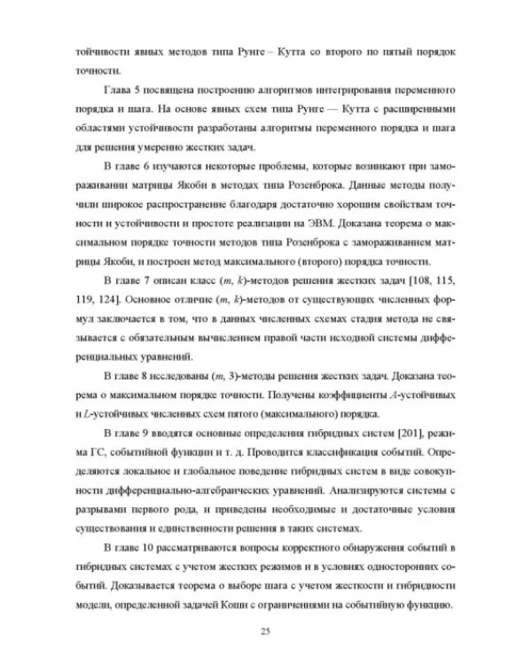 Моделирование жестких гибридных систем. Учебное пособие