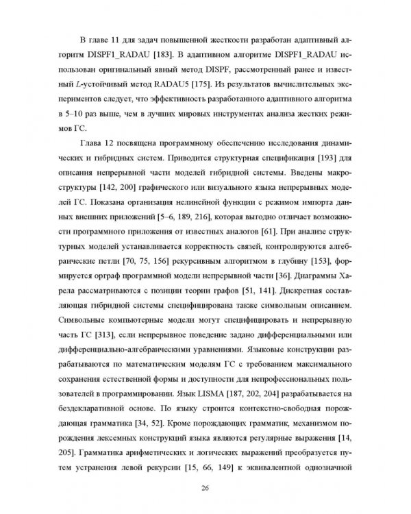 Моделирование жестких гибридных систем. Учебное пособие