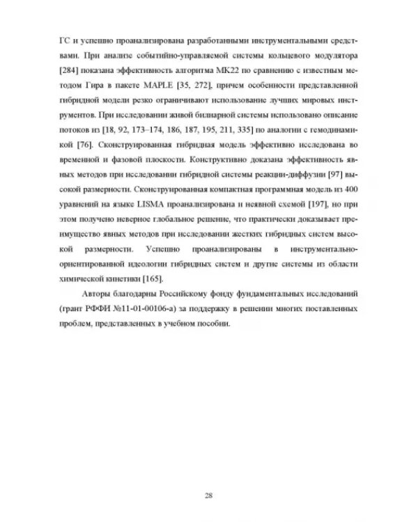 Моделирование жестких гибридных систем. Учебное пособие