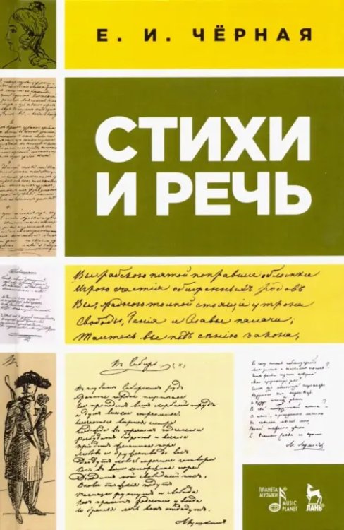 Стихи и речь. Учебное пособие Стихи и речь. Учебное пособие