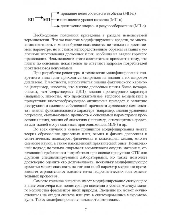 Дополнительное изображение книги «Модифицирование древесных плит. Основные направления и принципы. Учебное пособие»