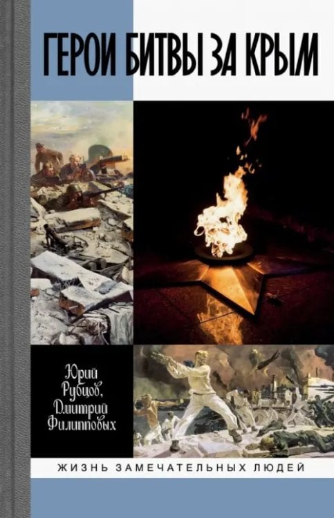 Жизнь замечательных людей Герои битвы за Крым. Таврида в пламени Великой Отечественной