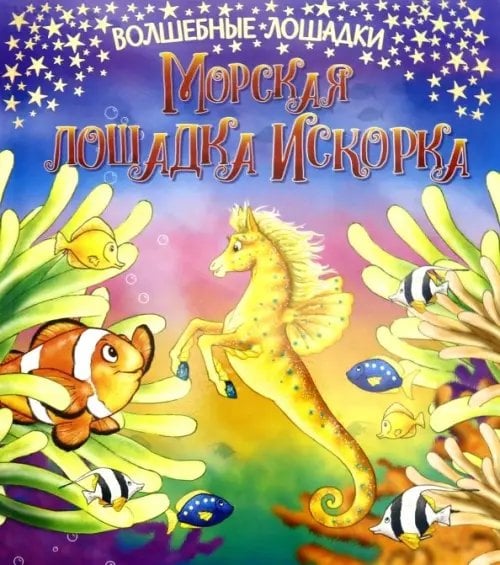 Волшебные лошадки Искорка – морская лошадка