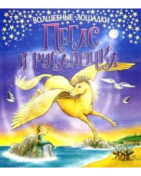 Пегас и русалочка