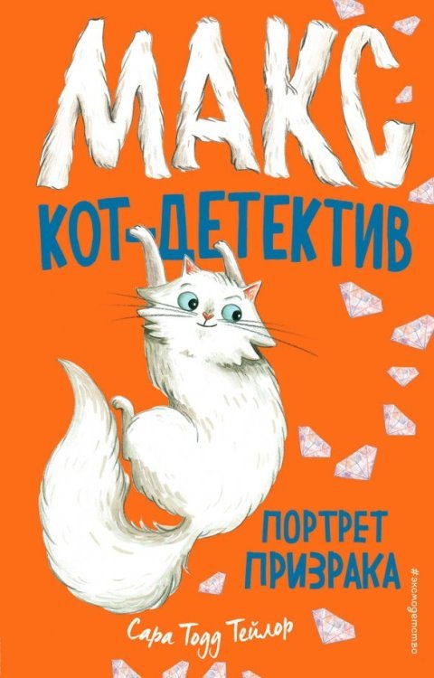 Макс, кот-детектив Портрет призрака