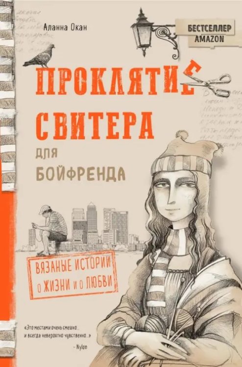 Нandmade life story. Книги о жизни и о любви Проклятие свитера для бойфренда. Вязаные истории о жизни и о любви