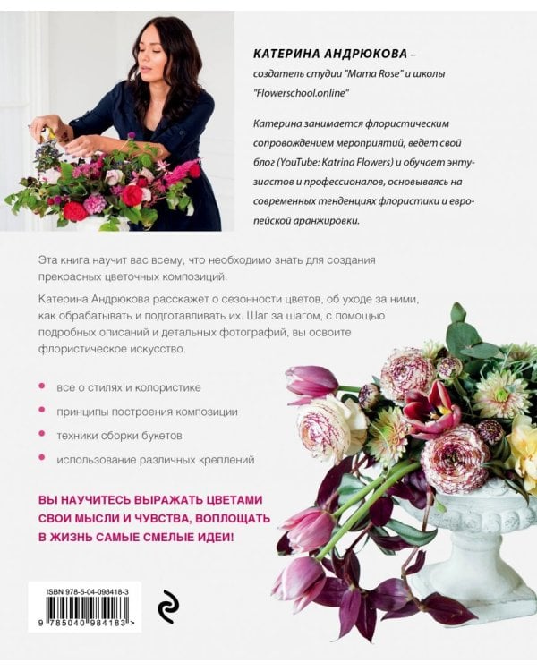 Цветочная мастерская. Первая книга начинающего флориста